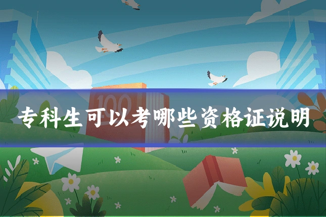 专科生可以考哪些资格证说明
