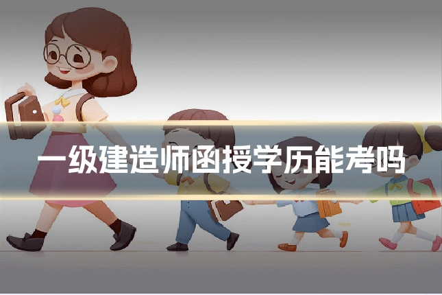 一级建造师函授学历能考吗