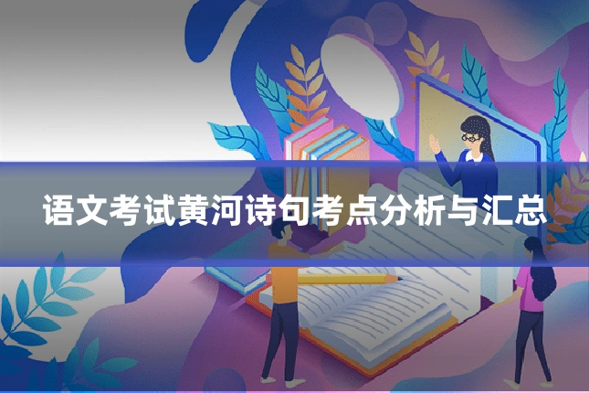 语文考试黄河诗句考点分析与汇总