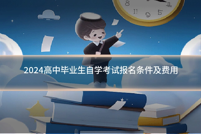 2024高中毕业生自学考试报名条件及费用