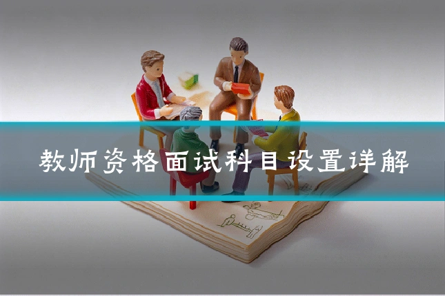 教师资格面试科目设置详解