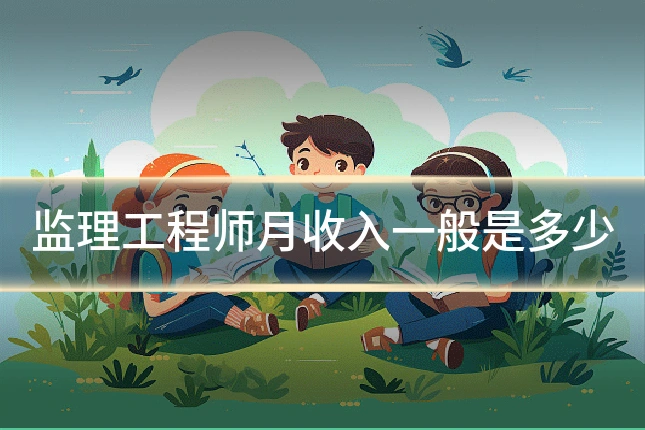 监理工程师月收入一般是多少
