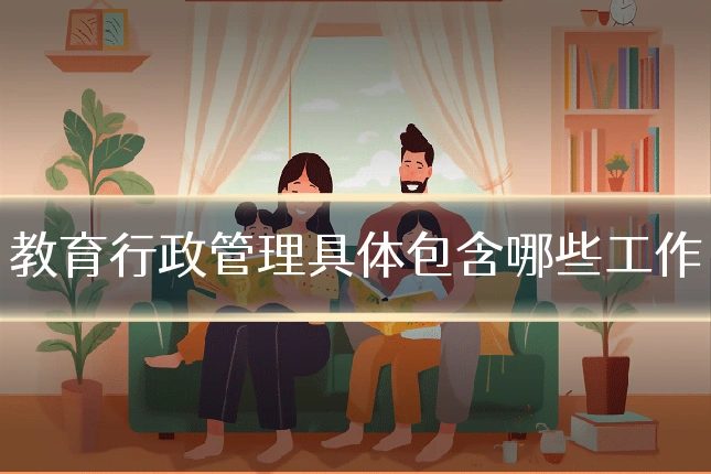 教育行政管理具体包含哪些工作