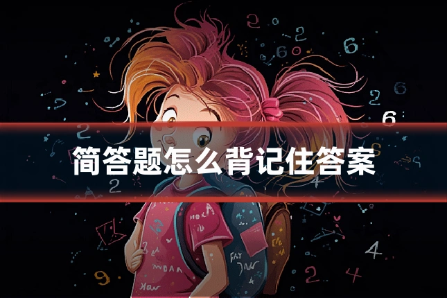 简答题怎么背记住答案