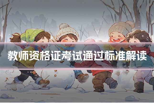 教师资格证考试通过标准解读