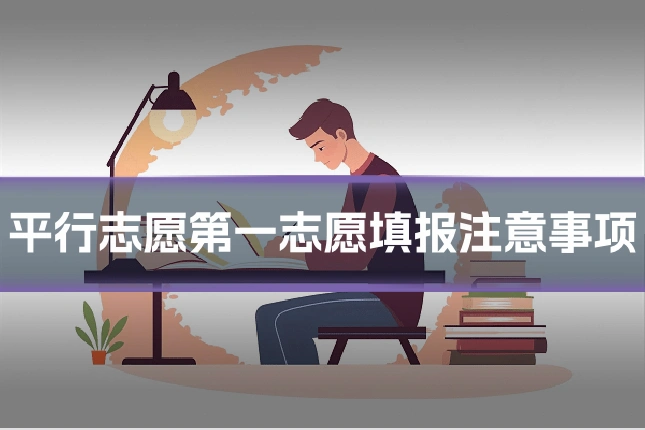 平行志愿第一志愿填报注意事项