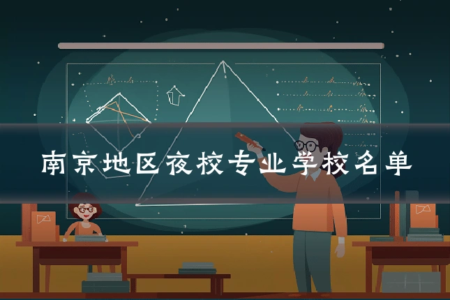 南京地区夜校专业学校名单
