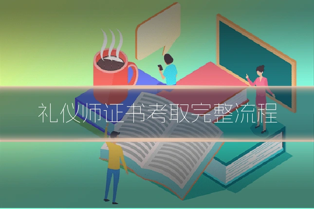 礼仪师证书考取完整流程