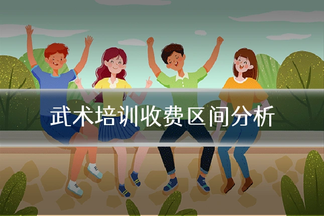 武术培训收费区间分析