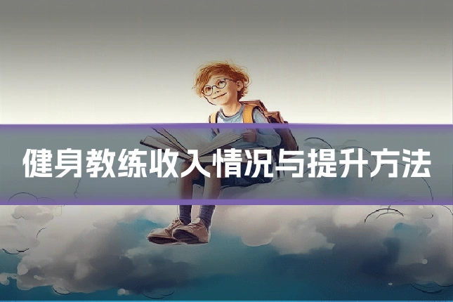 健身教练收入情况与提升方法