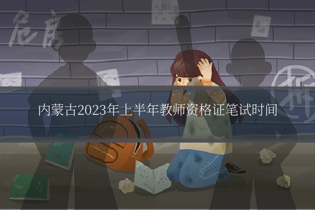 内蒙古2023年上半年教师资格证笔试时间