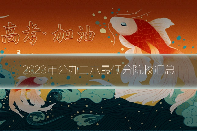2023年公办二本最低分院校汇总
