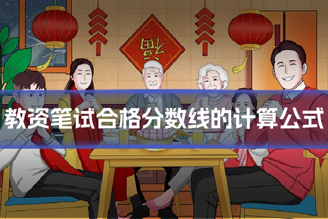 教资笔试合格分数线的计算公式