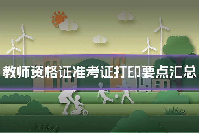 教师资格证准考证打印要点汇总