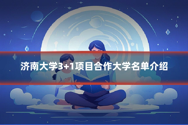 济南大学3+1项目合作大学名单介绍