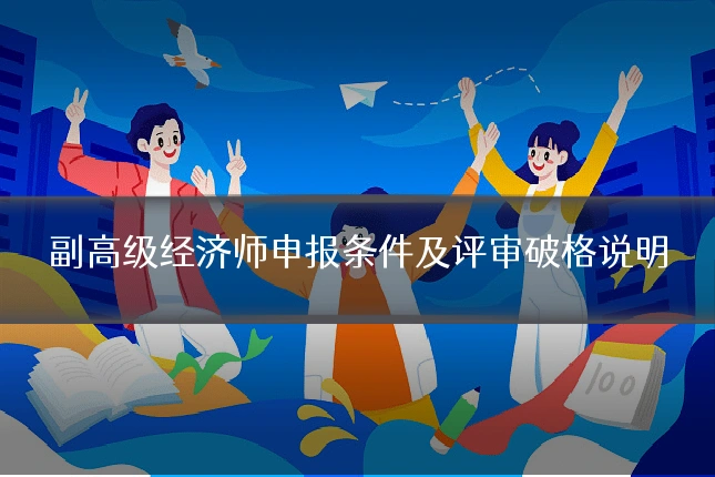 副高级经济师申报条件及评审破格说明
