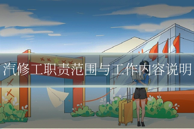 汽修工职责范围与工作内容说明