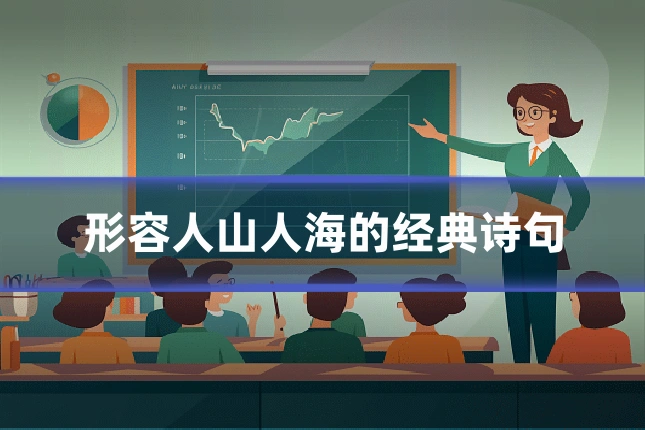 形容人山人海的经典诗句