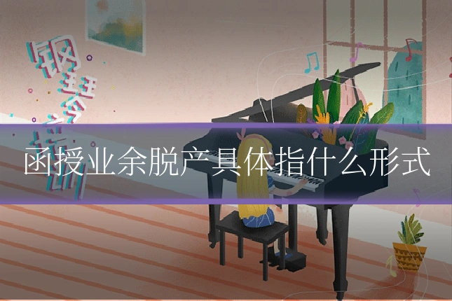 函授业余脱产具体指什么形式