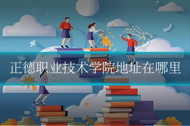 正德职业技术学院地址在哪里