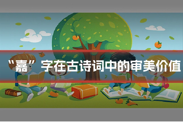 “嘉”字在古诗词中的审美价值