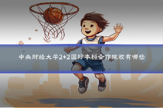 中央财经大学2+2国际本科合作院校有哪些