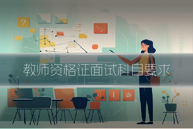 教师资格证面试科目要求