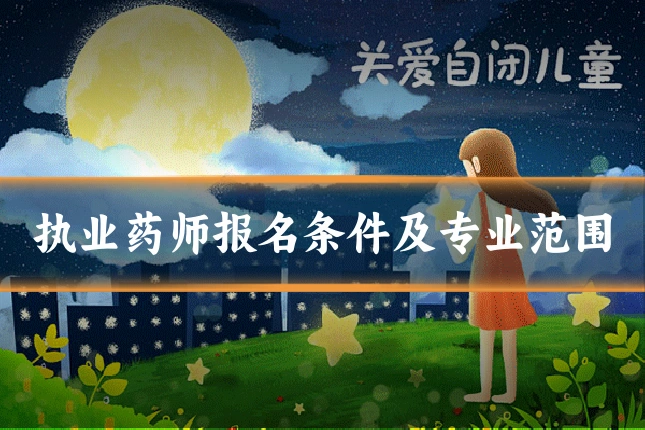 执业药师报名条件及专业范围