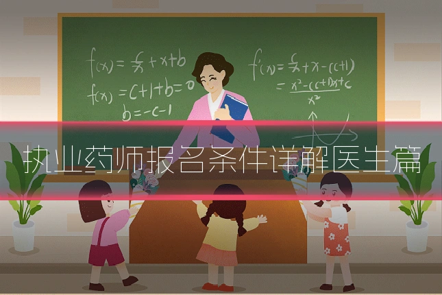 执业药师报名条件详解医生篇