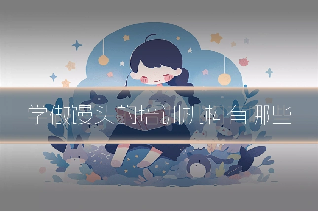 学做馒头的培训机构有哪些