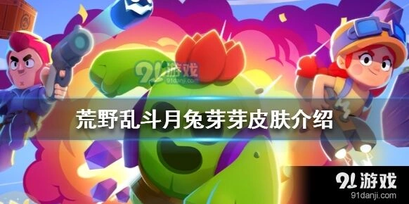 荒野乱斗月兔芽芽皮肤详细介绍 普攻大招特效一览