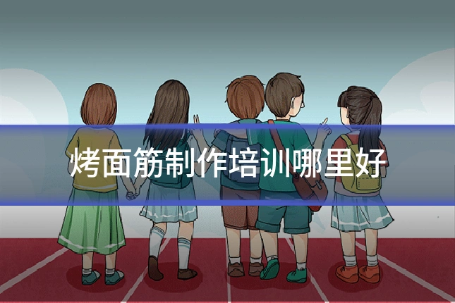 烤面筋制作培训哪里好