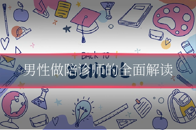 男性做陪诊师的全面解读