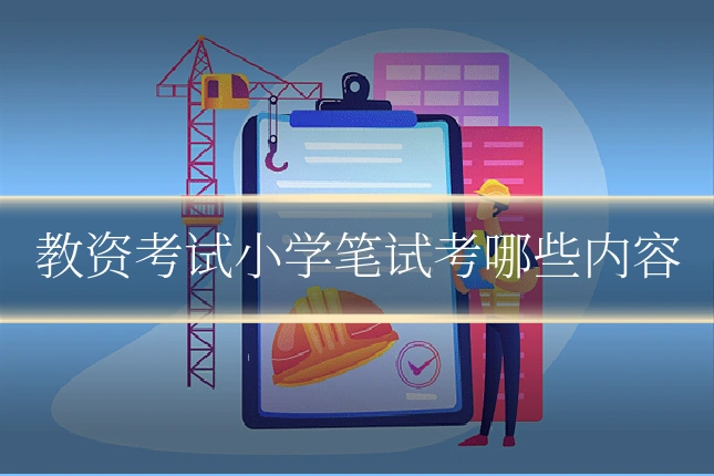 教资考试小学笔试考哪些内容