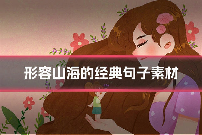 形容山海的经典句子素材