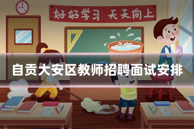 自贡大安区教师招聘面试安排