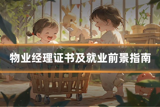 物业经理证书及就业前景指南