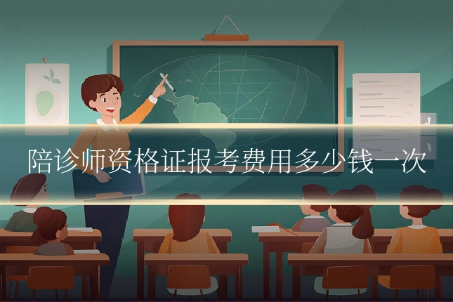 陪诊师资格证报考费用多少钱一次