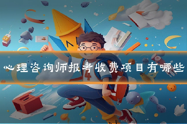 心理咨询师报考收费项目有哪些