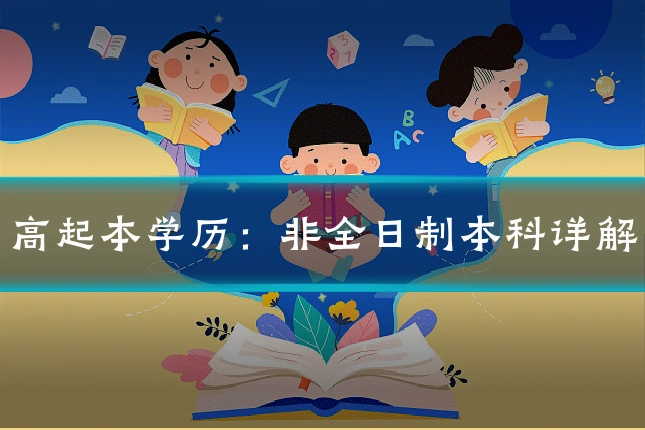 高起本学历:非全日制本科详解