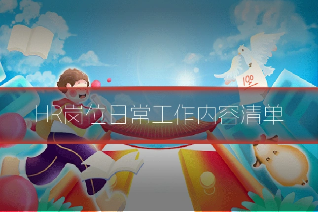 HR岗位日常工作内容清单