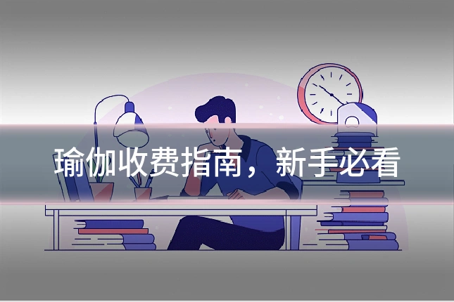 瑜伽收费指南,新手必看