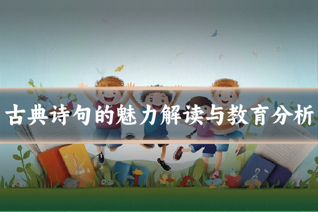 古典诗句的魅力解读与教育分析