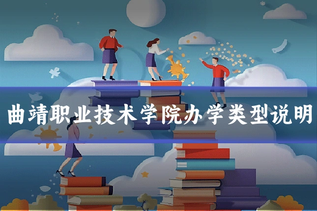 曲靖职业技术学院办学类型说明