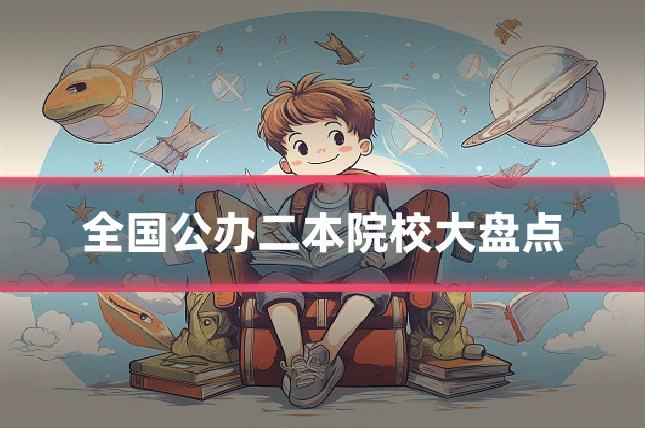 全国公办二本院校大盘点