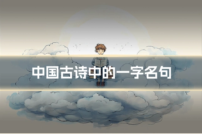 中国古诗中的一字名句