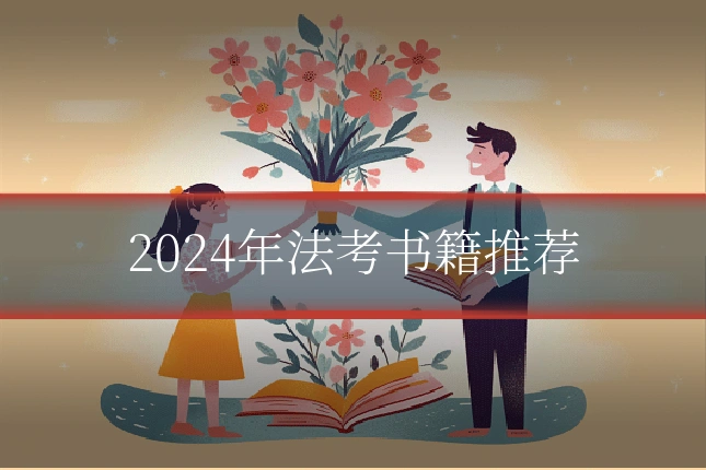 2024年法考书籍推荐