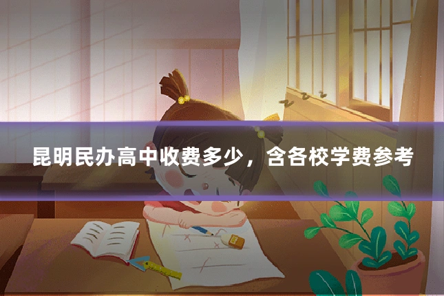 昆明民办高中收费多少,含各校学费参考