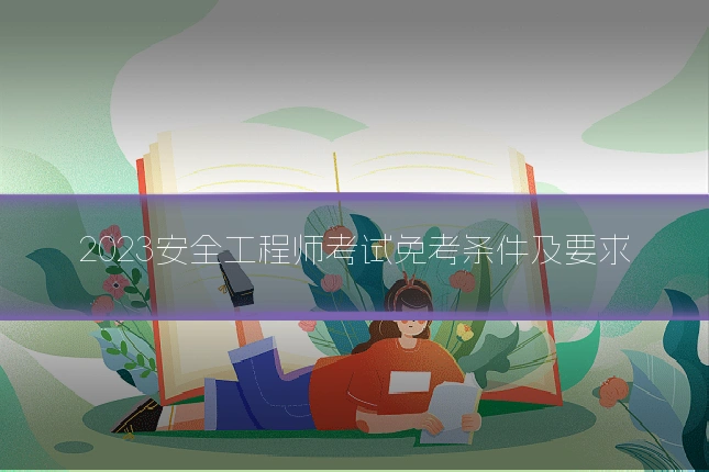 2023安全工程师考试免考条件及要求