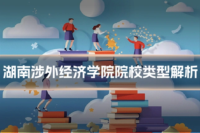 湖南涉外经济学院院校类型解析